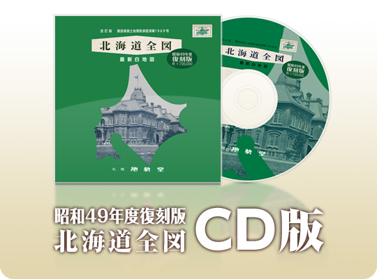50周年記念北海道全図CD