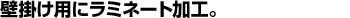 壁掛け用に両面をラミネート加工