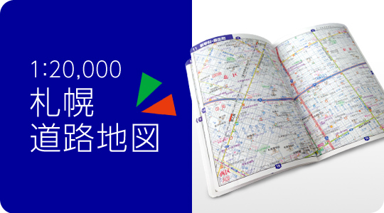 ２万分の１札幌道路地図。