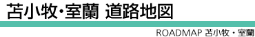 苫小牧室蘭道路地図